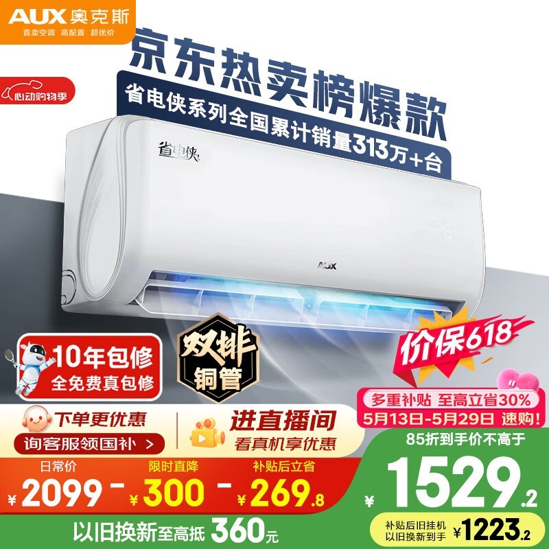 奥克斯空调【价保618】省电侠 大1.5匹 新一级能效变频冷暖 双排铜管 国家补贴KFR-35GW/BpR3AQS1(B1)