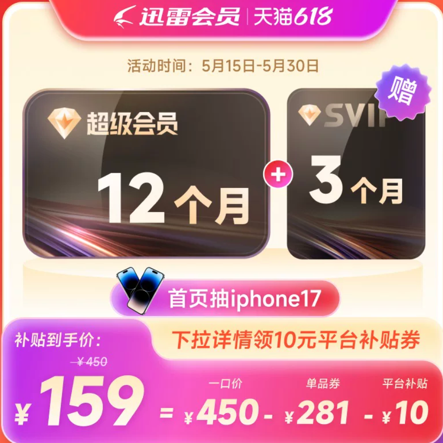 迅雷 超级会员年卡+季卡