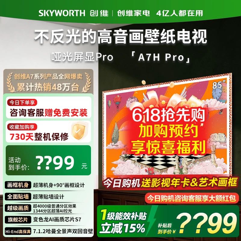 创维 A7H Pro 85英寸壁纸电视机 Mini LED 超薄无缝贴墙款