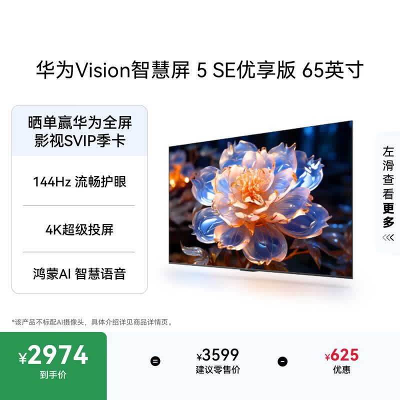 华为Vision智慧屏 5 SE优享版 65英寸 鸿蒙AI搜片  智能投屏超清智能液晶平板电视机