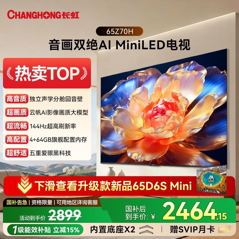 长虹 65D7 PRO 288Hz高刷 65英寸 4K智能电视