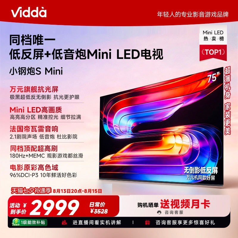 Vidda 小钢炮S Mini 海信电视75英寸 Mini LED电视机补贴