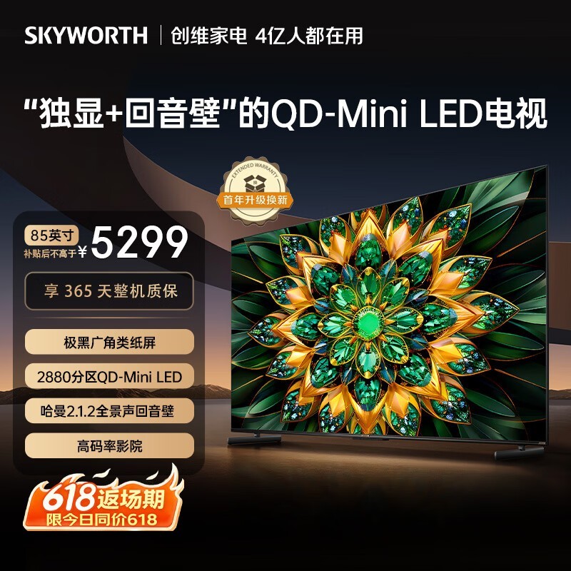 创维电视 A6F Pro 85英寸2880分区 QD-Mini LED 极黑类纸屏 平板电视机 国家补贴85A6FPro