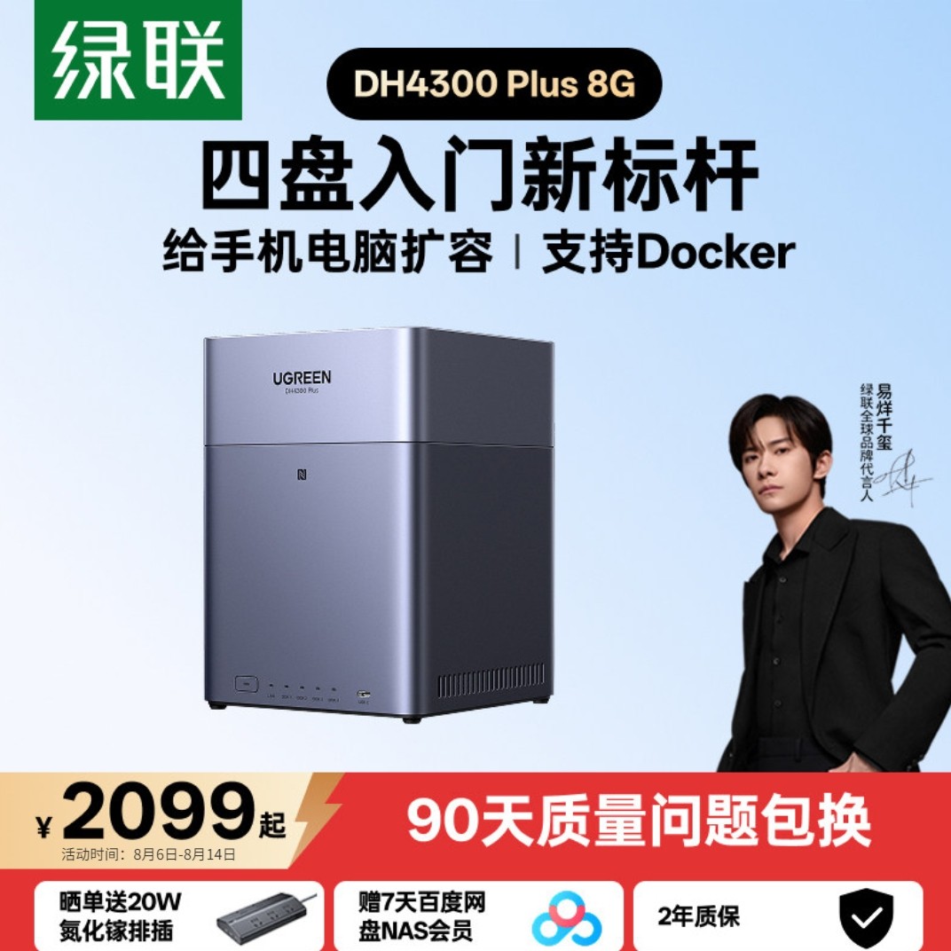 绿联 私有云DH4300Plus四盘位NAS家用家庭网络存储