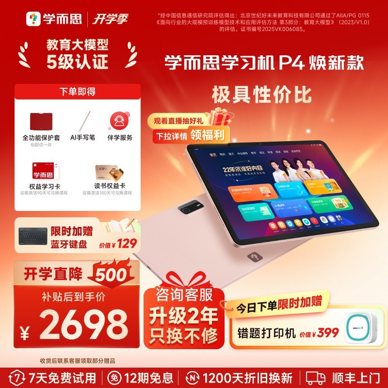 学而思 P4 AI学习机 学习平板电脑