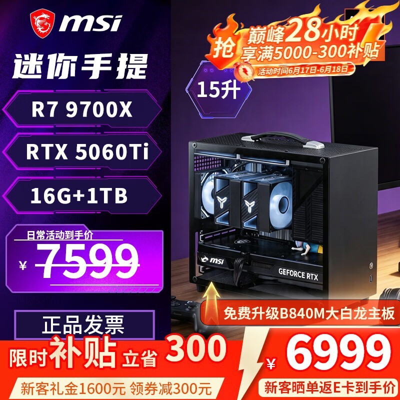 微星R5 9600X迷你主机818抢,省1300!