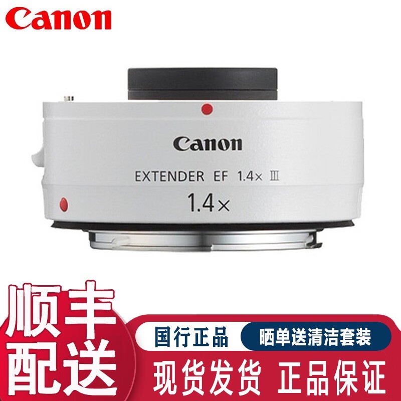 佳能(Canon)原装倍增镜 第三代增距镜 2倍 1.4倍 增倍镜 佳能EF 1.4 X III 增倍镜