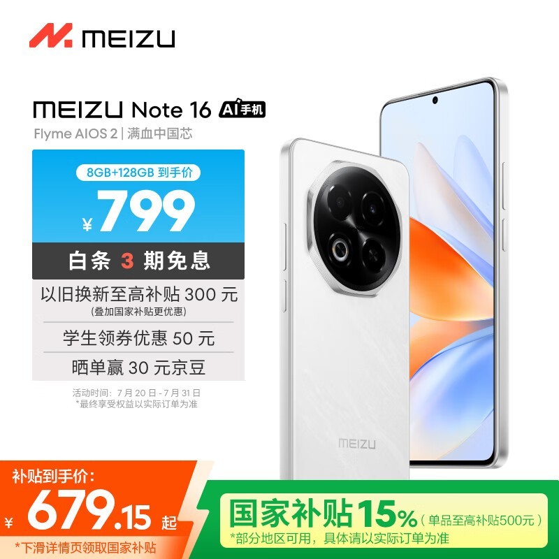 魅族 Note 16(8GB/128GB)