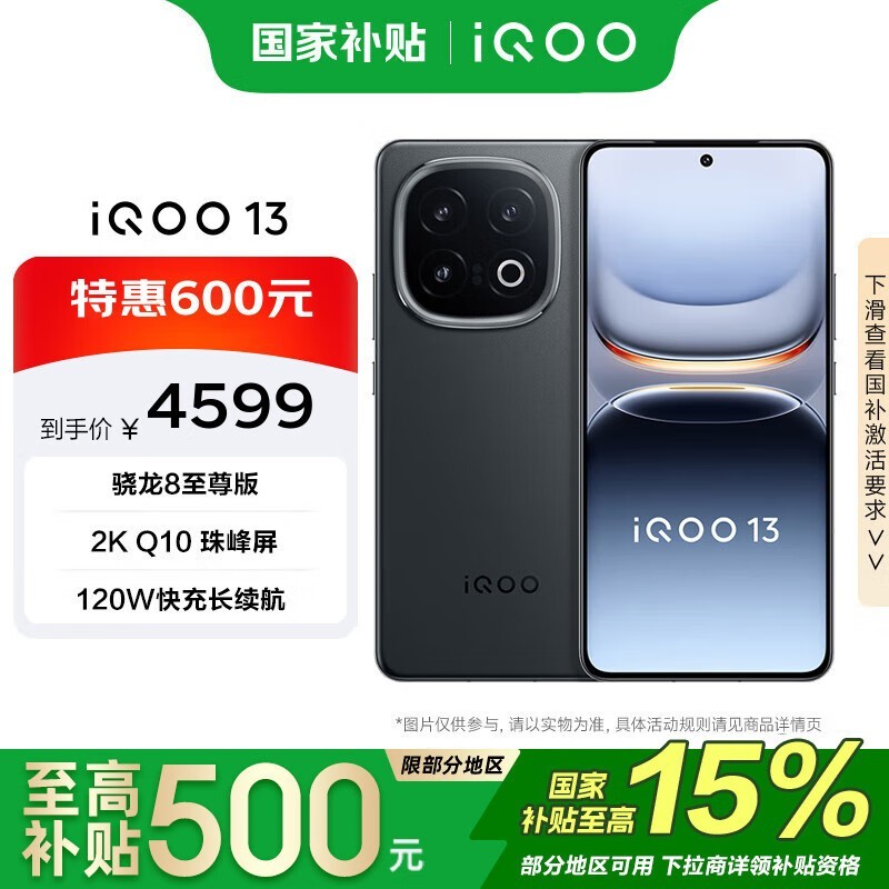 iQOO 13发布,京东下单低至4099元