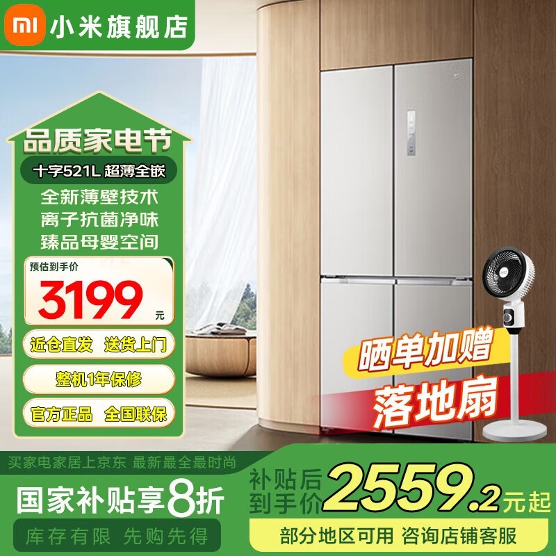 米家521L风冷十字冰箱 京东价3039元