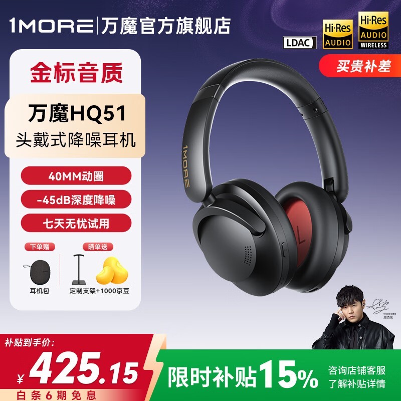 1MORE HQ51熔岩黑耳机京东低至381元
