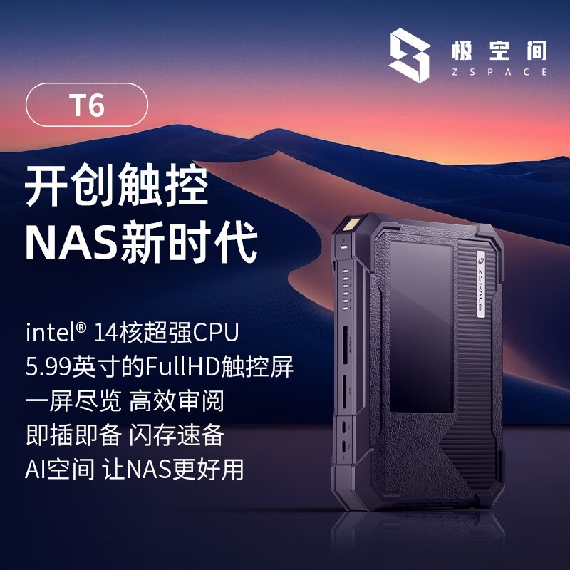 极空间ZSpace T6私有云6盘位