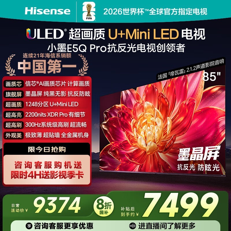 海信85E5Q-PRO电视钜惠5759元