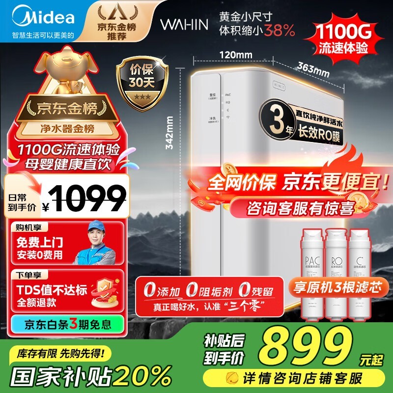 华凌1100G净水器直降899元