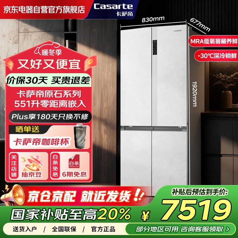 卡萨帝551升冰箱,优惠后低至7484元