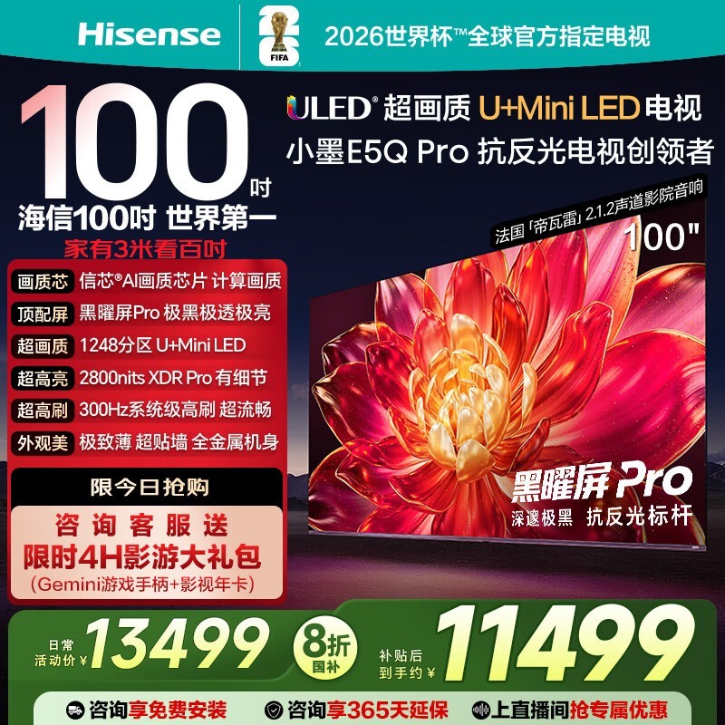 海信100E5Q - PRO电视直播间特惠低至9353元