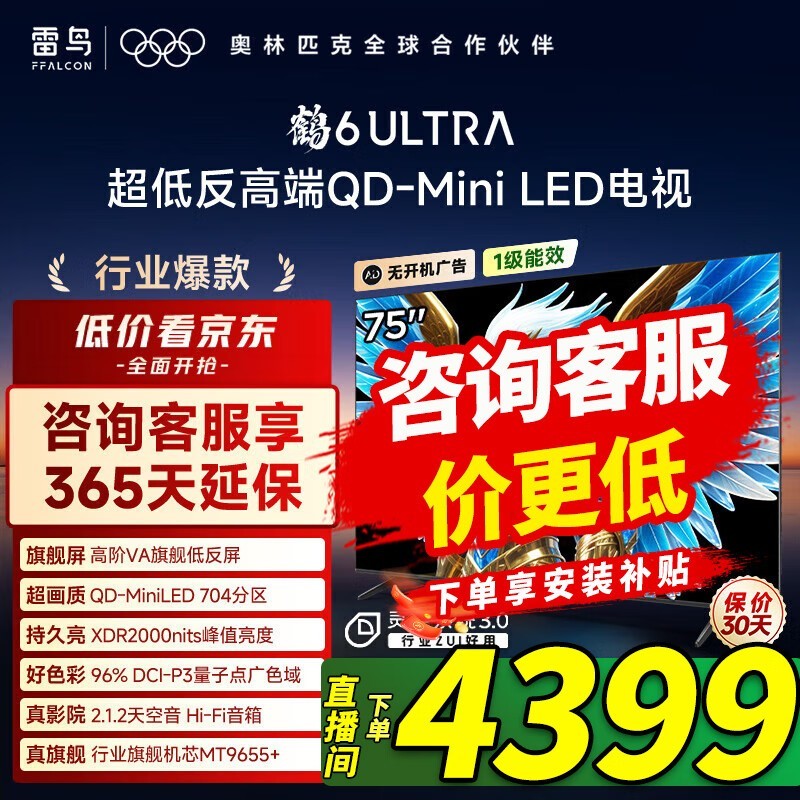 雷鸟75寸鹤6 Ultra电视河北促销低至3599元