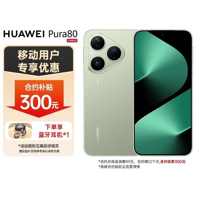 华为Pura 80 12GB+512GB丝绒绿钜惠