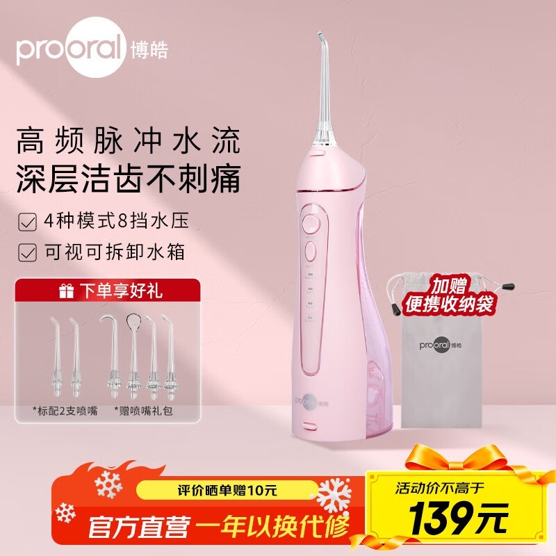 博皓5025柔雾粉冲牙器,低至99元热卖