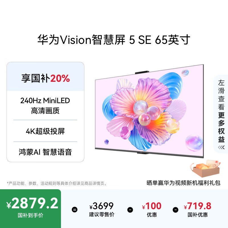 华为 Vision 智慧屏 5 SE 65英寸