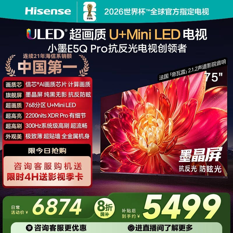 河北专享!海信75E5Q - PRO电视低至4290元