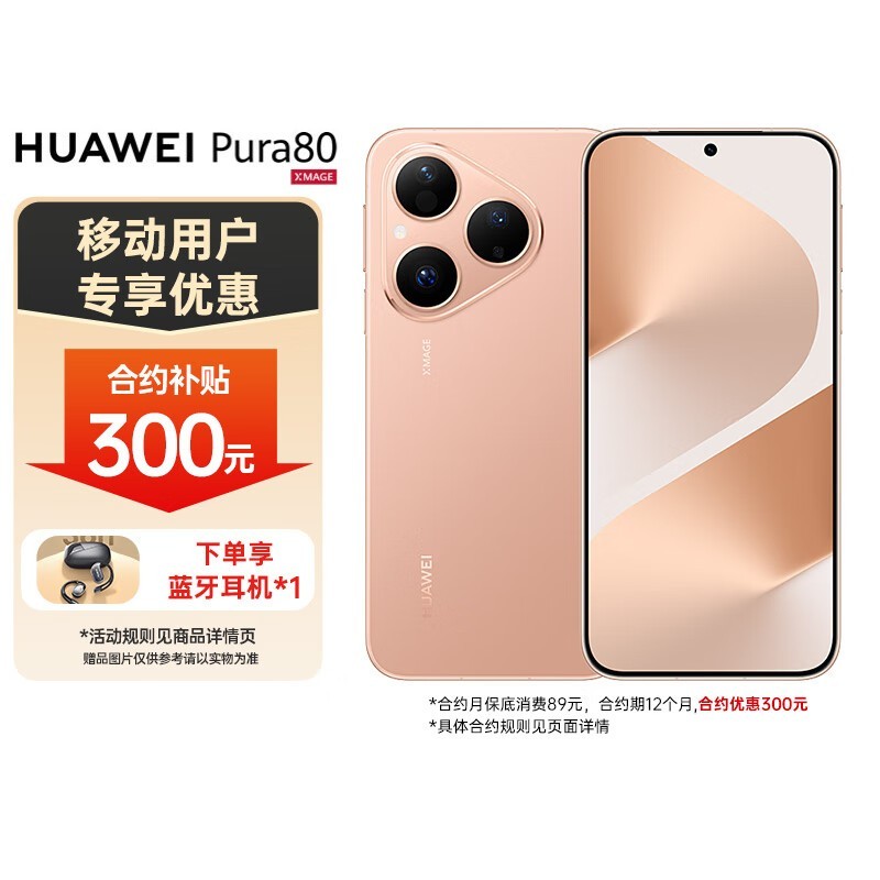华为Pura 80丝绒金手机优惠购低至4112元