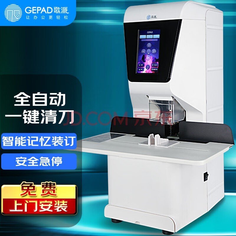 歌派(GEPAD)全自动财务凭证装订机 档案打孔机 一键装订 GP-AE510