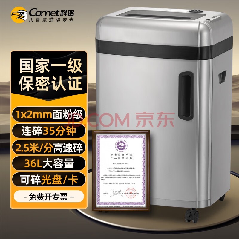 科密 国家保密认证一级 1*2毫米 保密商用碎纸机 （ 6张/次 纸 碎卡 光盘 35分钟 36L）CM-7636