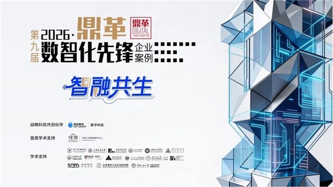 2026「鼎革」征集开启｜智融共生，锻造新质生产力的中国样本