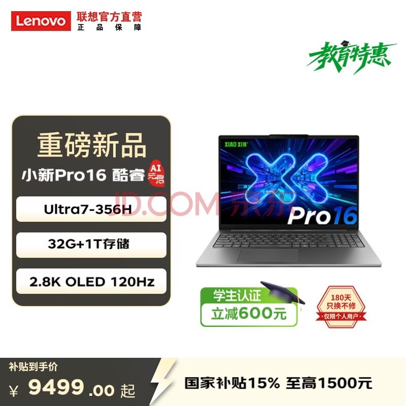 联想小新Pro AI元启版 轻薄笔记本电脑 Pro16】酷睿Ultra7-356H 32G 1T