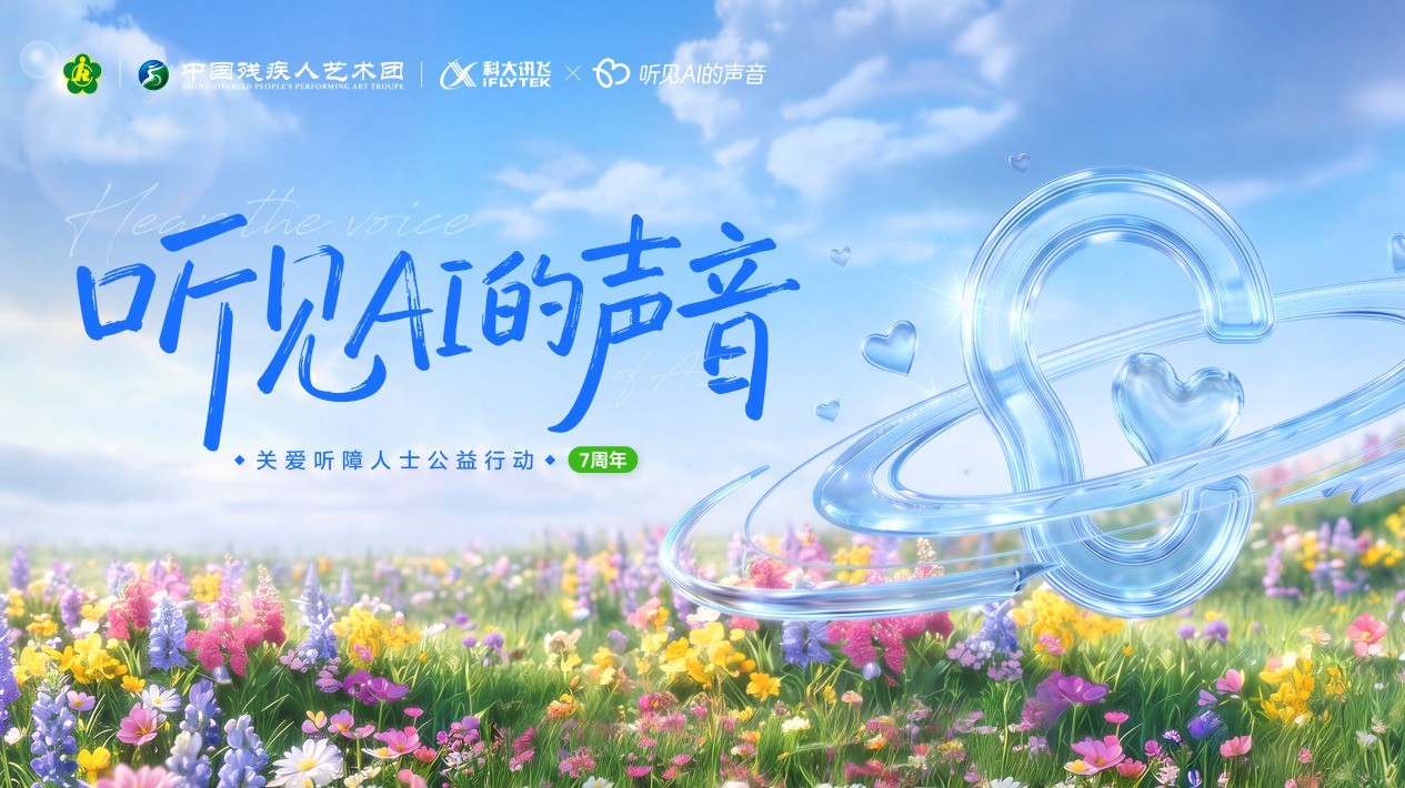 无声胜有声，科大讯飞 “听见 AI 的声音” 听障公益七周年初心不变