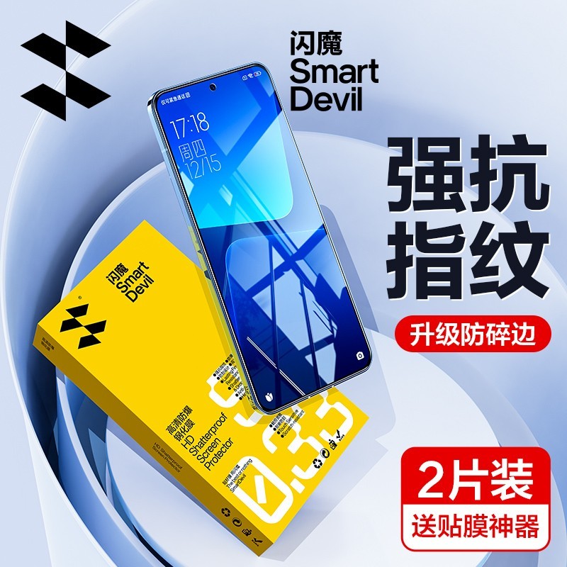 闪魔 适用小米14/13，红米k90/80钢化膜 2片