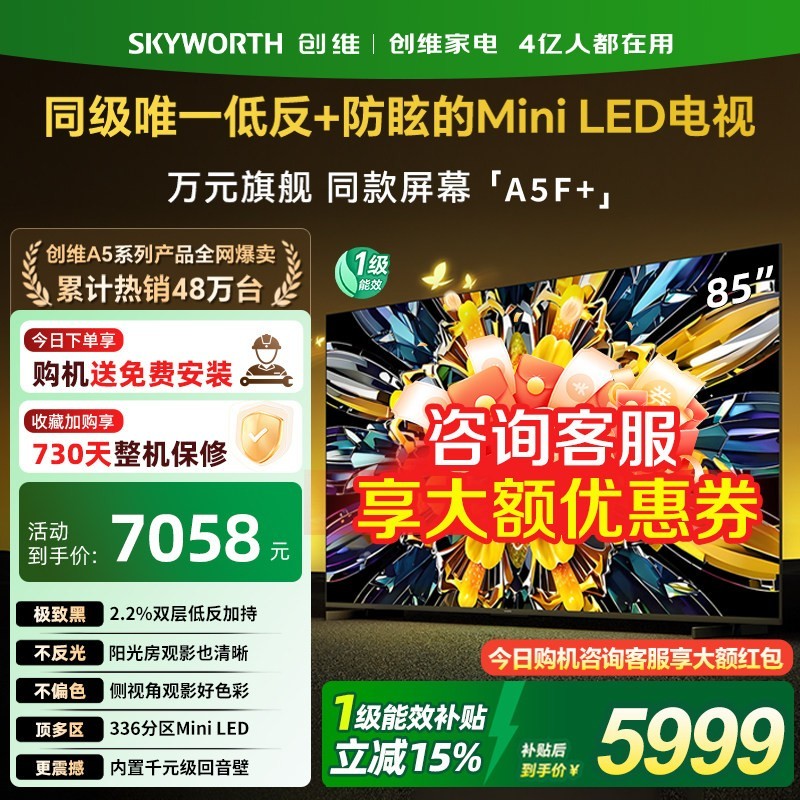 创维 黑骑士A5F+ 85英寸Mini LED极黑类纸屏电视机