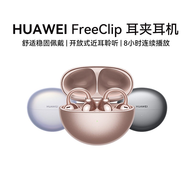 华为 FreeClip 耳夹耳机 不入耳开放式蓝牙耳机