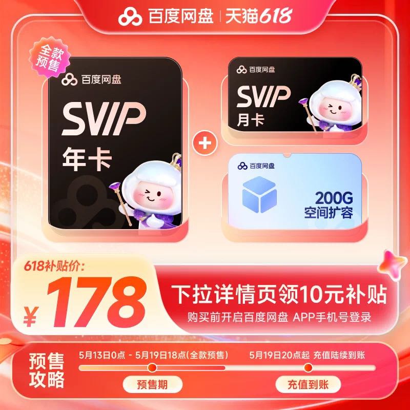 百度 网盘超级会员svip13个月卡+网盘200g扩容