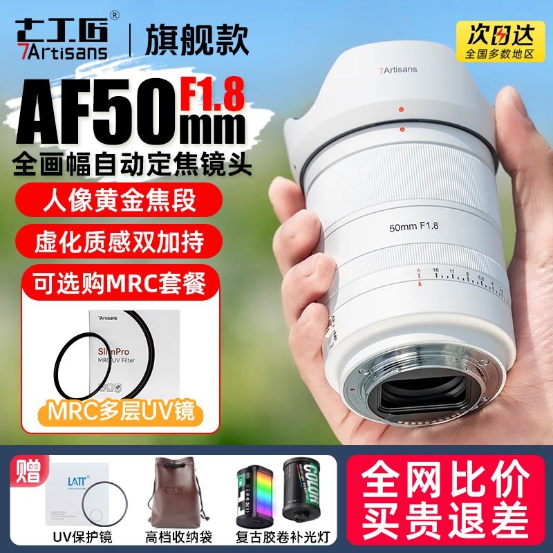 七工匠 AF50mm f1.8全画幅自动定焦镜头适用L索尼a7m4尼康ZF卡口