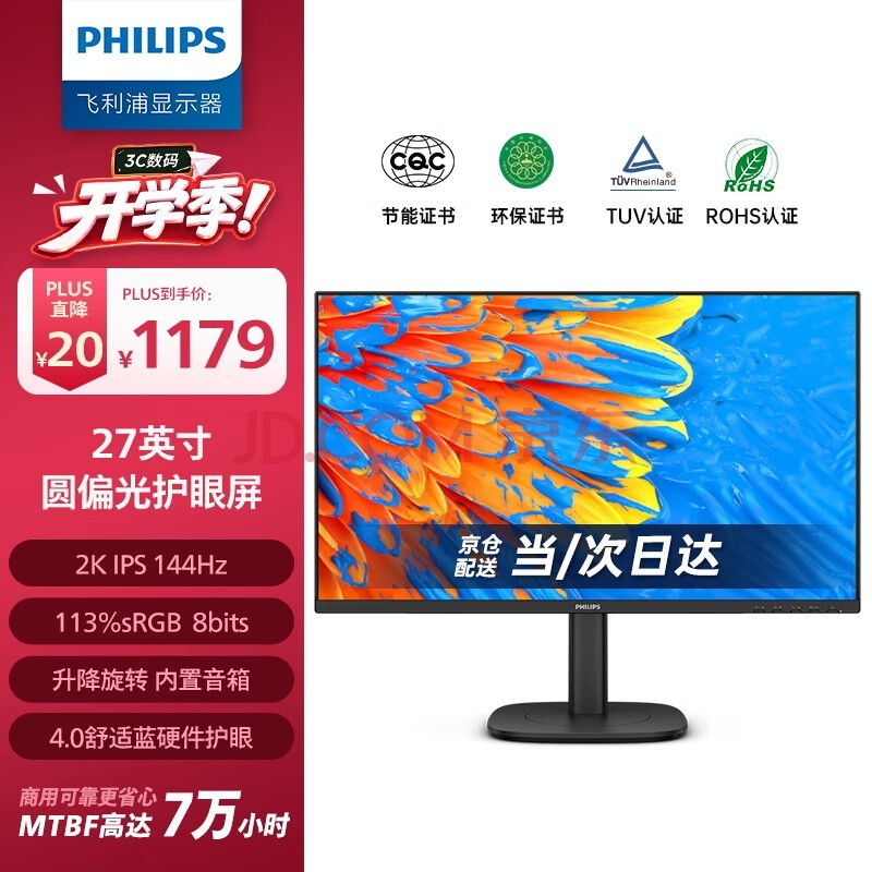 飞利浦（PHILIPS）27英寸显示器2K IPS 144Hz 舒适蓝圆偏光硬件低蓝光 音箱 旋转升降 商用办公电脑显示屏27B2N3500G