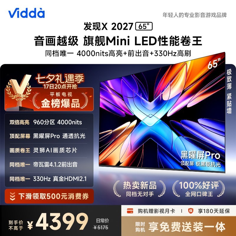 Vidda 发现X 2027 65英寸海信电视 黑曜屏Pro 2026升级Mini LED