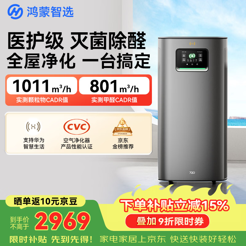 鸿蒙智选除醛空气净化器京东自营大促