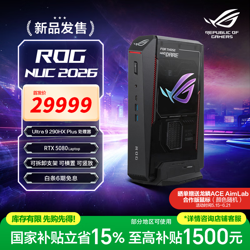 ROG 2026电竞迷你主机国补直降1500元