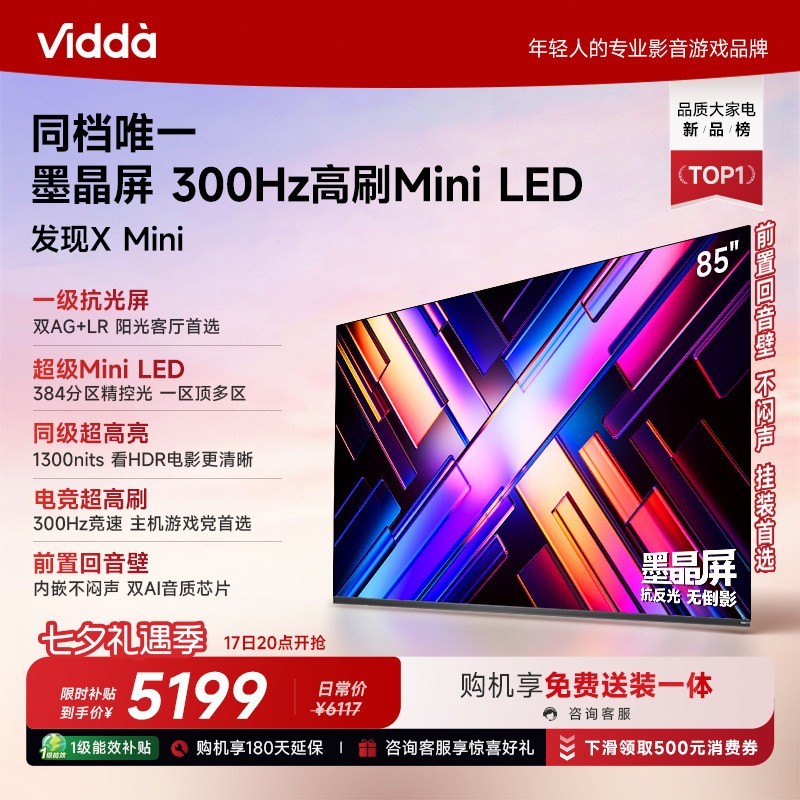 Vidda 发现X Mini 海信85英寸电视机新品 前置回音壁补贴