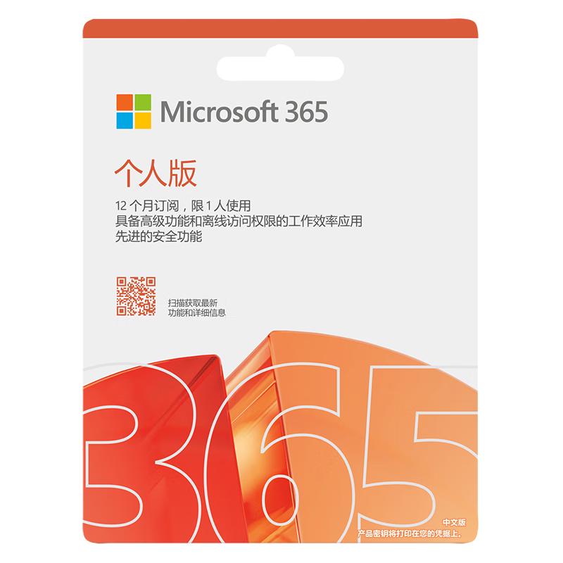微软 正版Office365个人版1年激活码 Microsoft365个人版