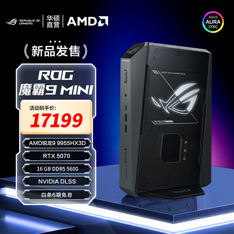 ROG魔霸9 MINI电竞主机直降1500