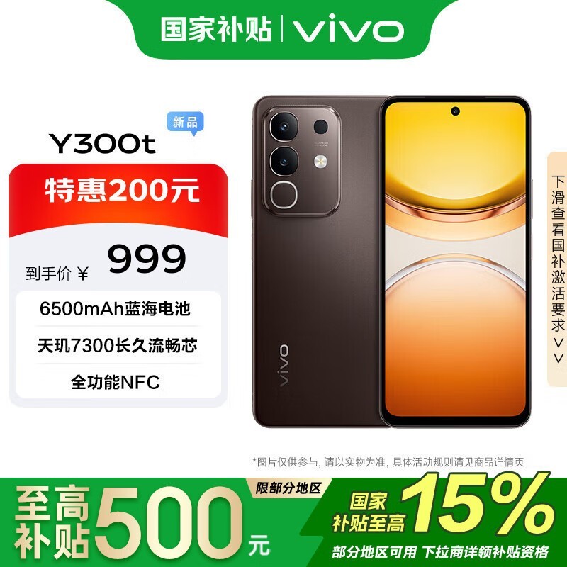 vivo Y300t 8GB+128GB黑咖版京东优惠价844元