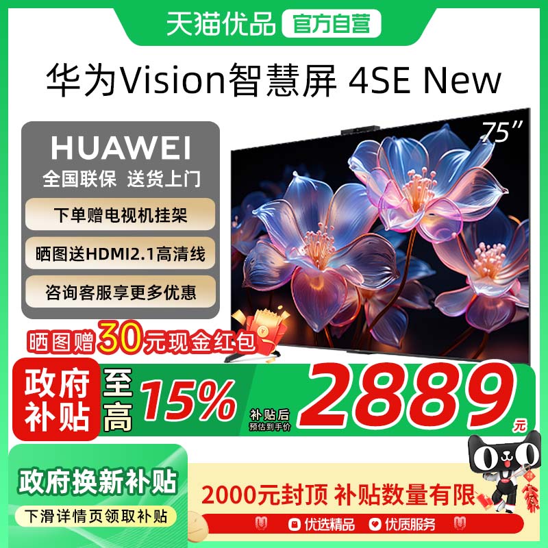 华为智慧屏4SE 75英寸限时特惠,New4K超清画质,仅需2889元