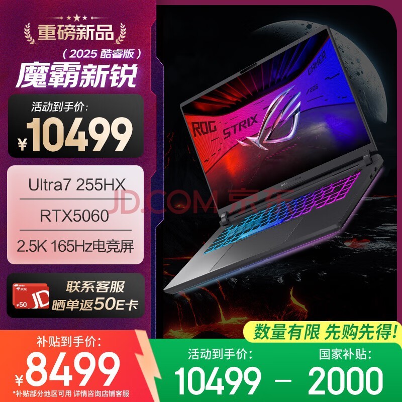 ROG魔霸新锐 2025 国家补贴20% 酷睿U7 16英寸 游戏笔记本电脑(U7 255HX 16G 1T RTX5060 2.5K 165Hz)