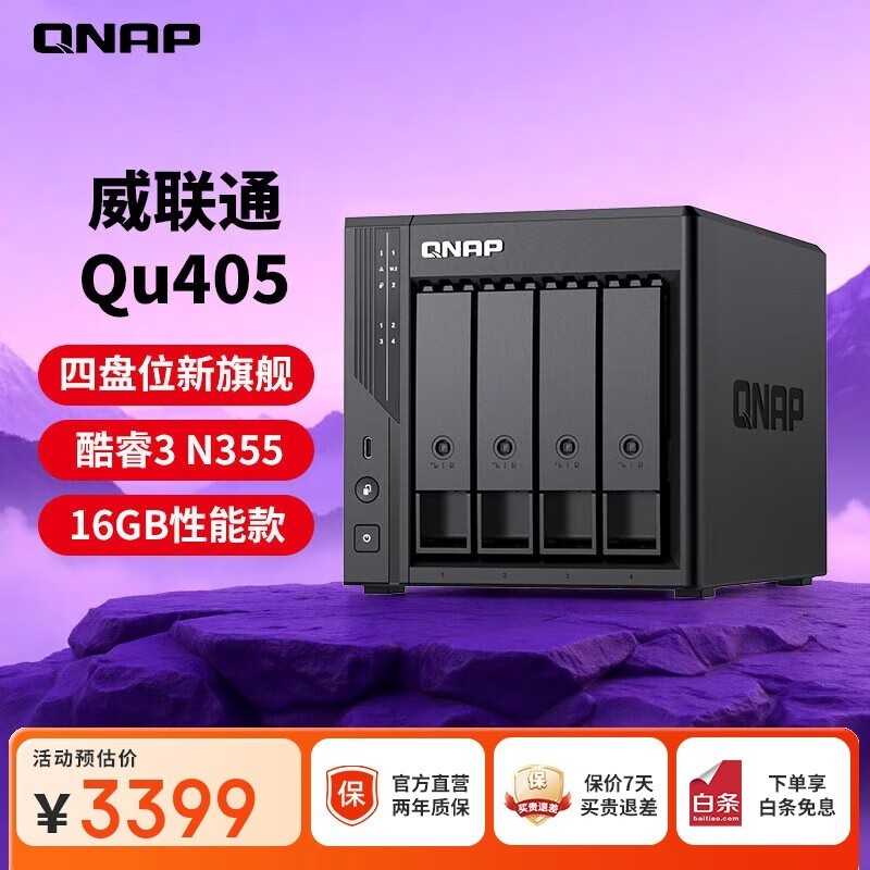 威联通Qu405企业级存储钜惠