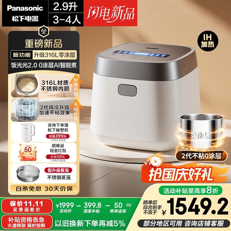 松下饭光光2电饭煲,优惠后低至1469元