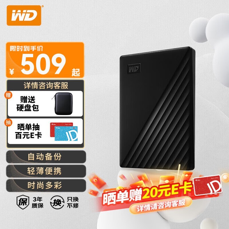 西部数据My Passport硬盘领券低至509元