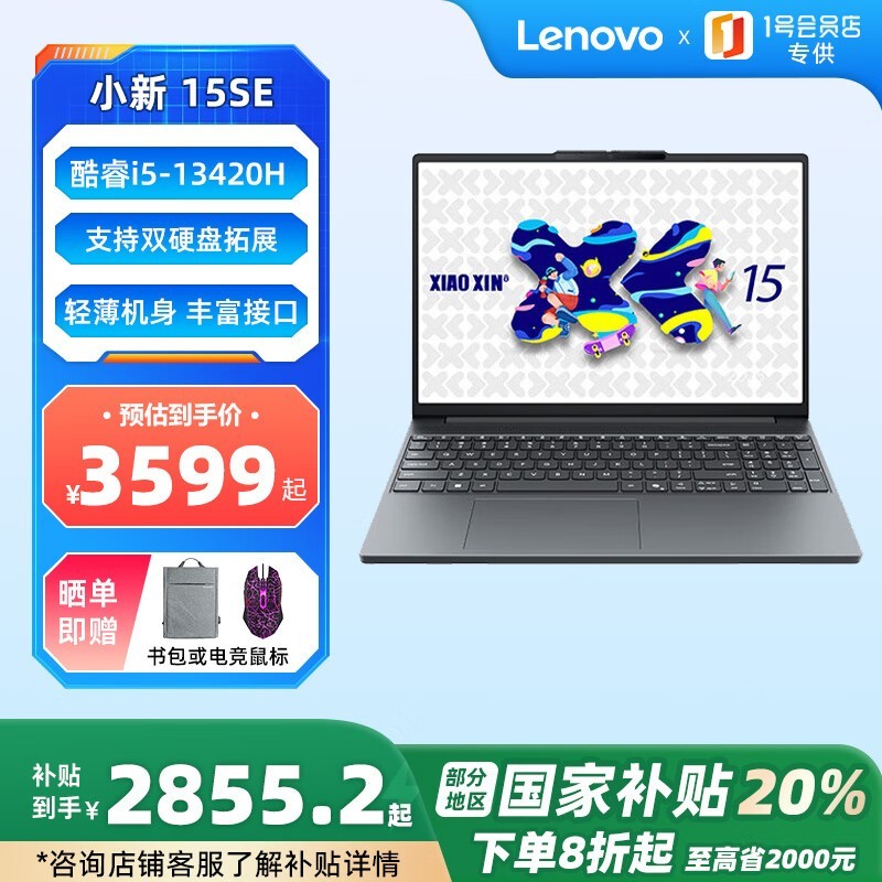 联想小新15SE 2025款钜惠